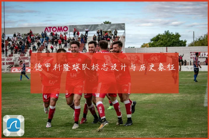 德甲科隆球队标志设计与历史象征