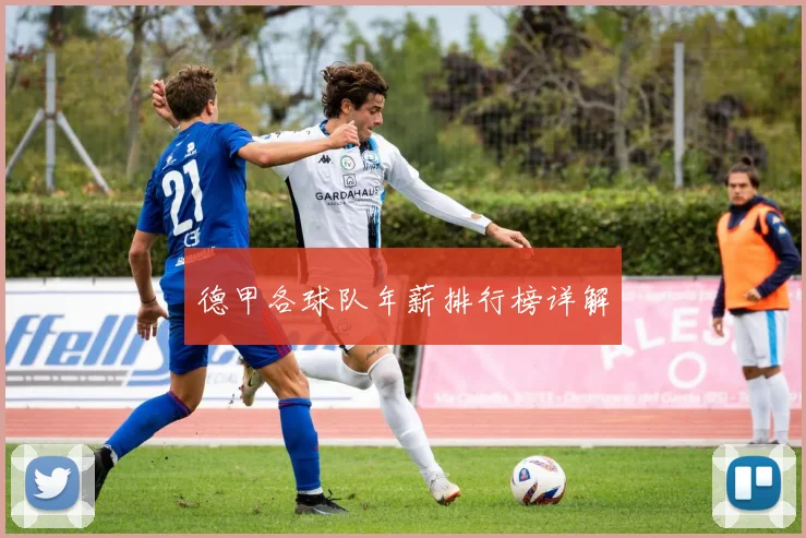 德甲各球队年薪排行榜详解