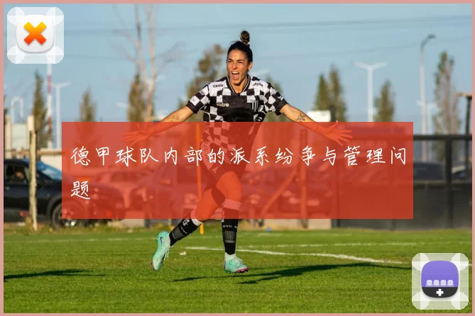 德甲球队内部的派系纷争与管理问题