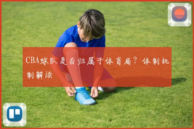 CBA球队是否归属于体育局？体制机制解读