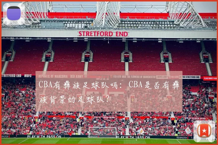 CBA有彝族足球队吗：CBA是否有彝族背景的足球队？