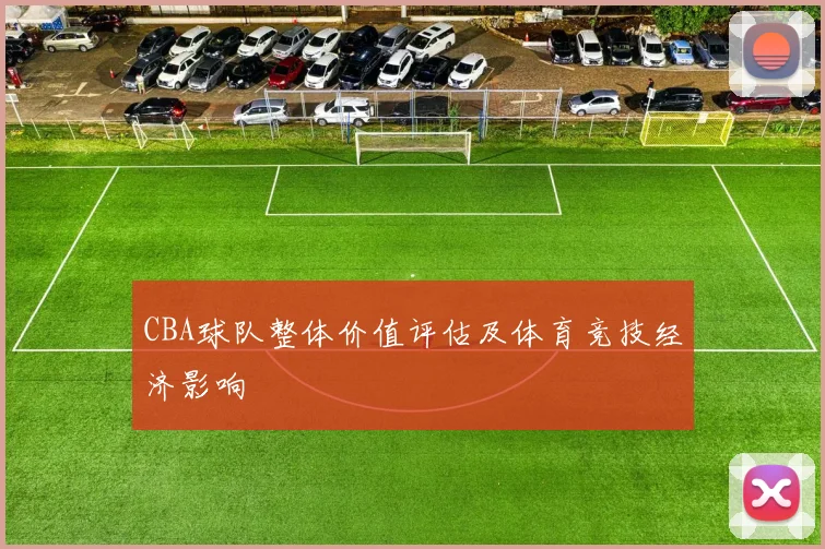 CBA球队整体价值评估及体育竞技经济影响