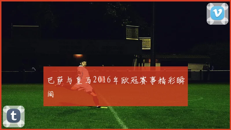 巴萨与皇马2016年欧冠赛事精彩瞬间
