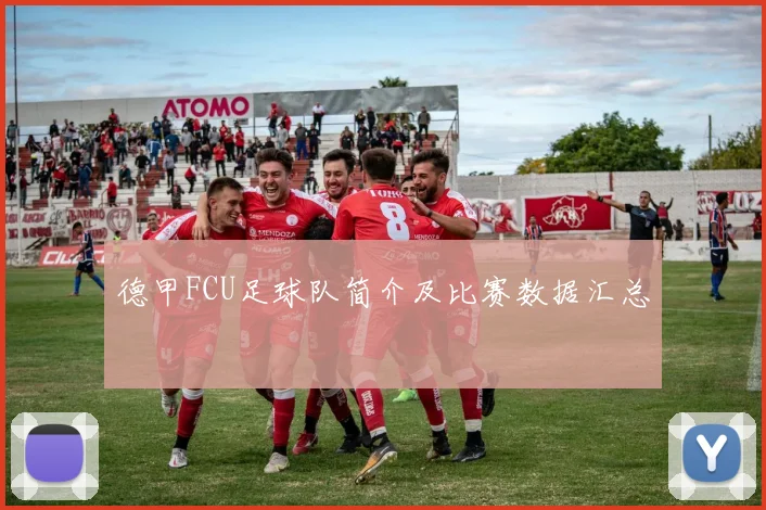 德甲FCU足球队简介及比赛数据汇总