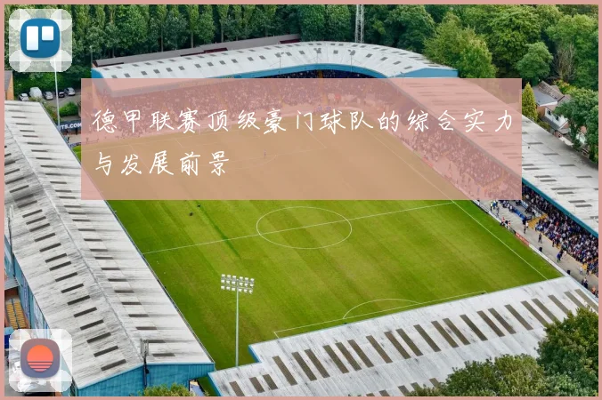 德甲联赛顶级豪门球队的综合实力与发展前景