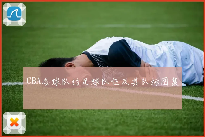 CBA各球队的足球队伍及其队标图集