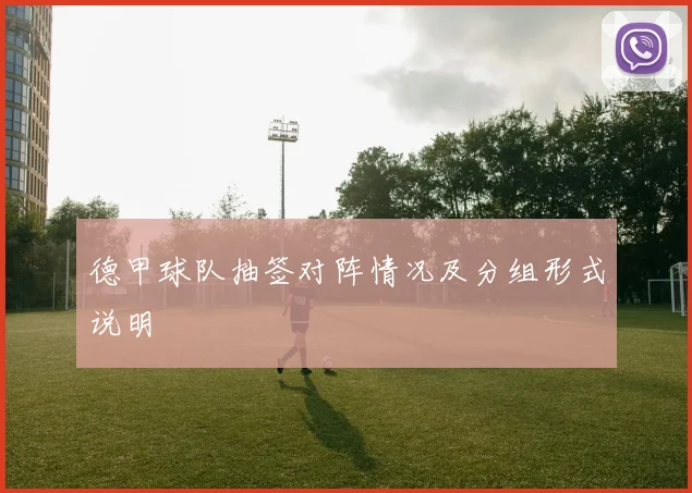 德甲球队抽签对阵情况及分组形式说明