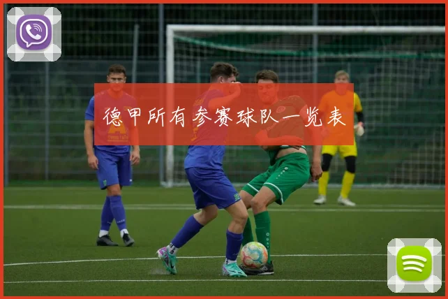 德甲所有参赛球队一览表