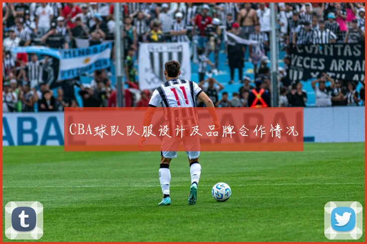 CBA球队队服设计及品牌合作情况