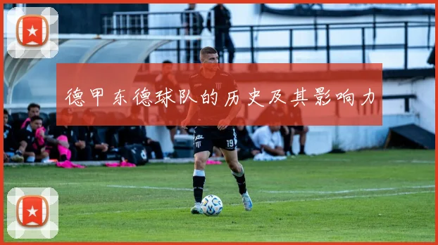 德甲东德球队的历史及其影响力
