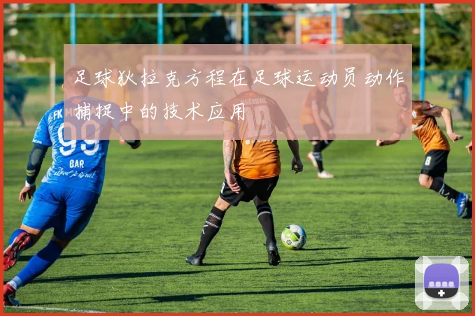 足球狄拉克方程在足球运动员动作捕捉中的技术应用